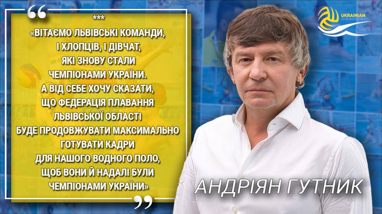 Председатель Львовской областной федерации плавания Андриан Гутник