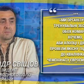 https://svishchov-news.com.ua/ru/aleksandr-svishhov-razvitie-vodnogo-polo-i-podderzhka-voennyh-nashi-prioritety/