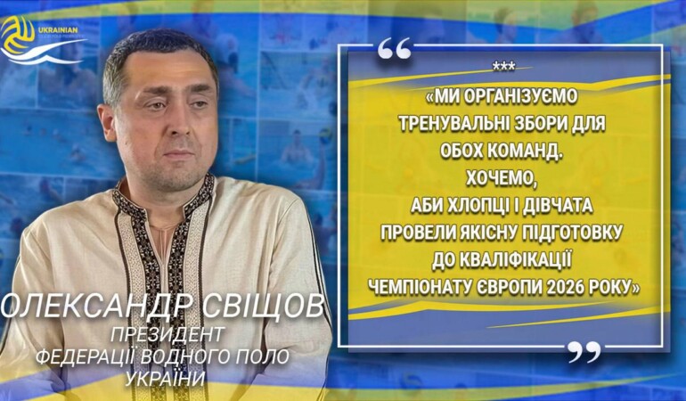 Oleksandr Svishchov: Development of water polo and support of the military are our priorities