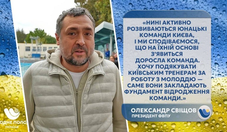 Oleksandr Svishchov: zadaniem na 2026 rok jest przywrócenie ukraińskiej piłki wodnej do poziomu sprzed wojny