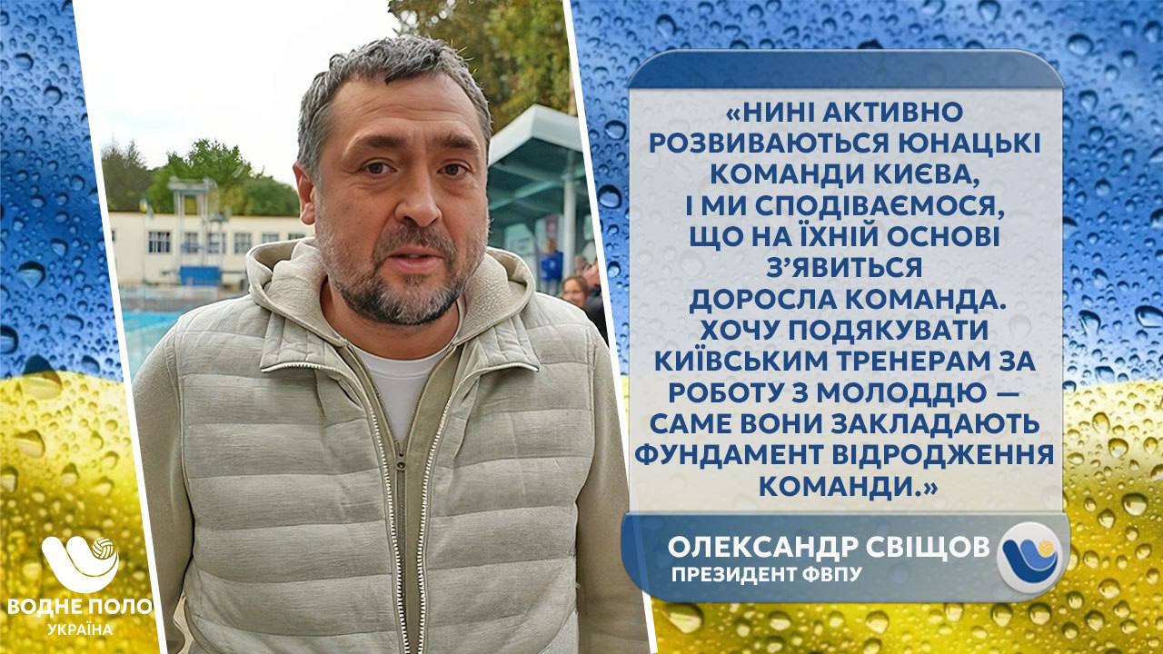 Александр Свищев: задача на 2026 год — вернуть украинское водное поло на довоенный уровень