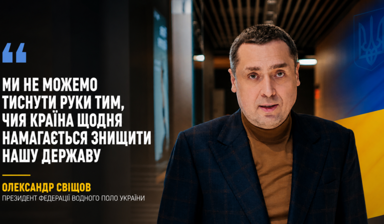 “Sport is also a front”: Oleksandr Svishchov summarizes the performance of the Ukrainian national team