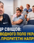 Олександр Свіщов: Федерація водного поло України визначила пріоритетні напрями роботи